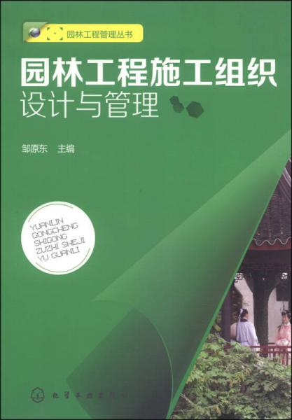 園林工程管理叢書：園林工程施工組織設(shè)計與管理