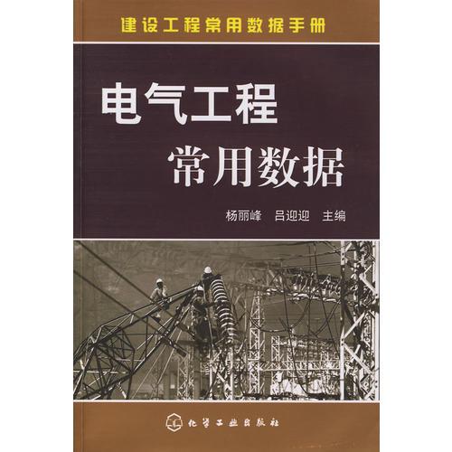 建設(shè)工程常用數(shù)據(jù)手冊電氣工程常用數(shù)據(jù)