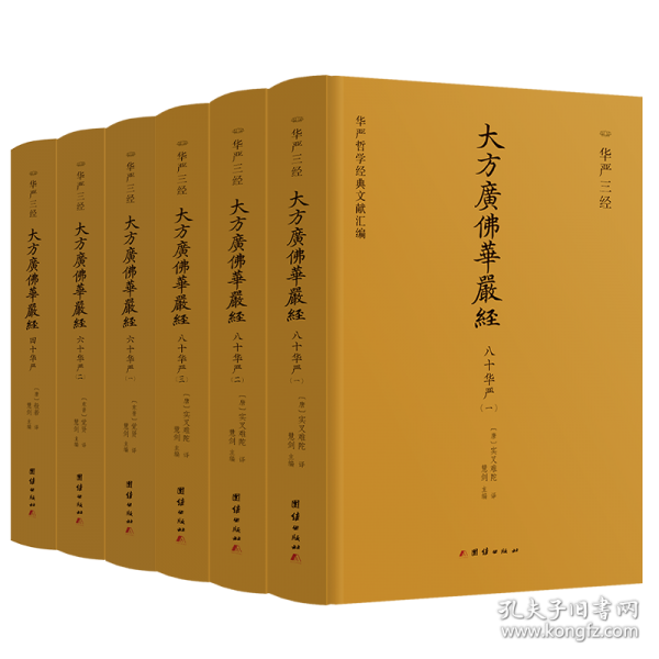 华严三经 八十华严、六十华严、四十华严