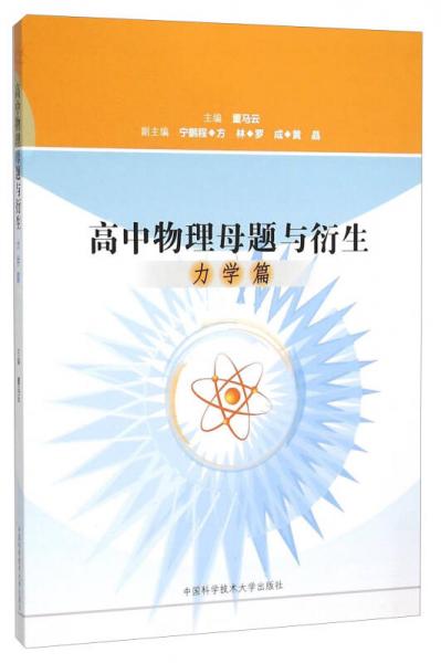 高中物理母題與衍生（力學篇）