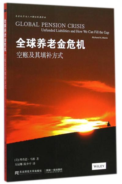 全球養(yǎng)老金危機：空賬及其填補方式