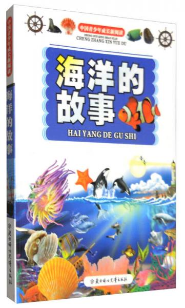 中國青少年成長新閱讀：海洋的故事（全新修訂版）
