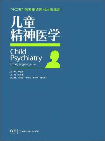 儿童精神医学/“十二五”国家重点图书出版规划