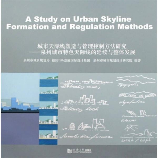 城市天際線塑造與管理控制方法研究：泉州城市特色天際線的延續(xù)與整體發(fā)展