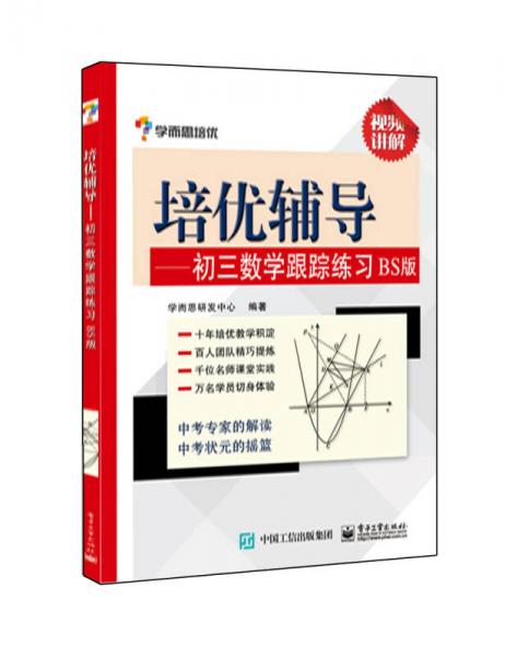 学而思 培优辅导：初三数学跟踪练习BS版