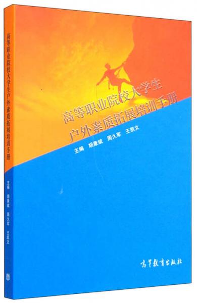 高等職業(yè)院校大學(xué)生戶外素質(zhì)拓展培訓(xùn)手冊(cè)