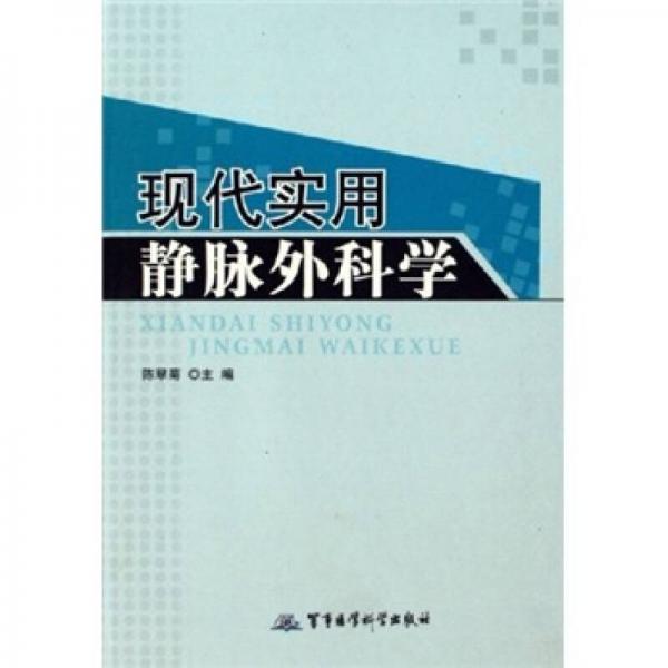 现代实用静脉外科学