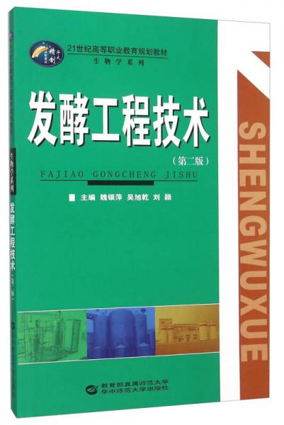 發(fā)酵工程技術(shù)（第二版）