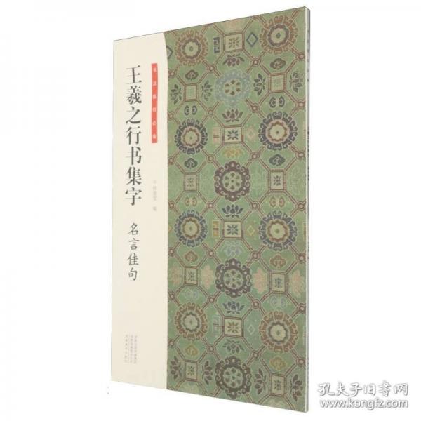 書法臨創(chuàng)·王羲之行書集字 名言佳句