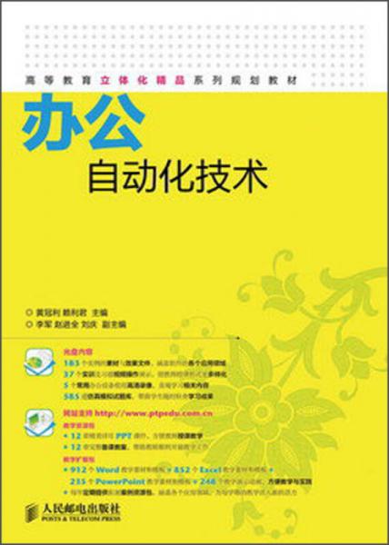 高等教育立體化精品系列規(guī)劃教材：辦公自動(dòng)化技術(shù)