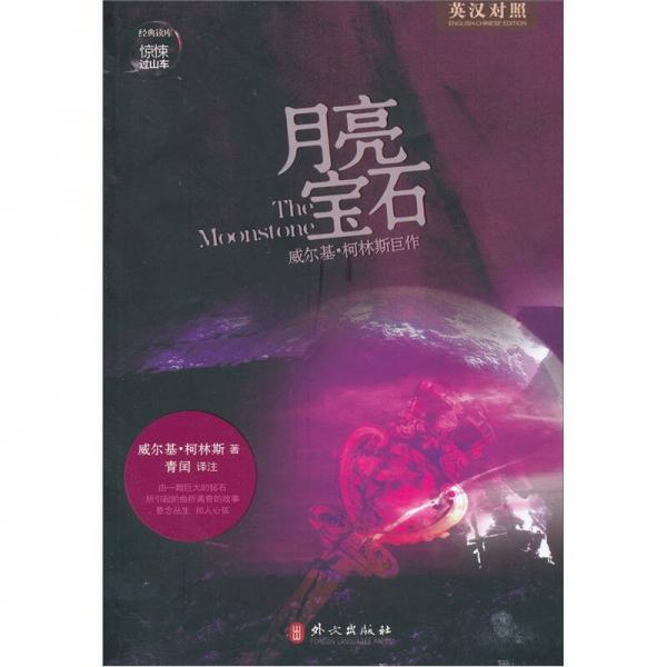 驚悚過(guò)山車(chē)：月亮寶石