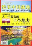 绝美中国藏地