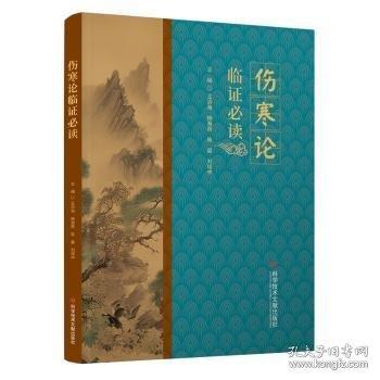 傷寒論臨證必讀
