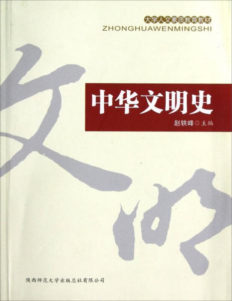 大學(xué)人文素質(zhì)教育教材：中華文明史