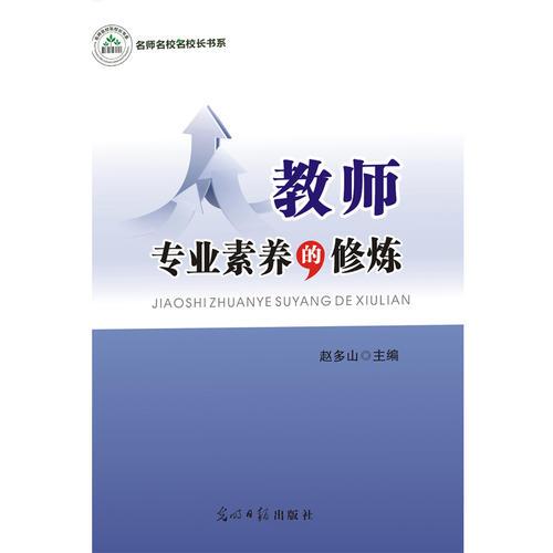教師專業(yè)素養(yǎng)的修煉