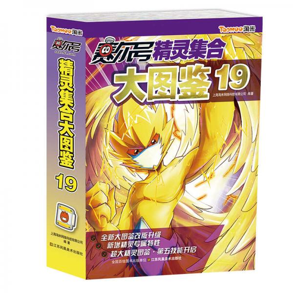 赛尔号精灵集合大图鉴（19）