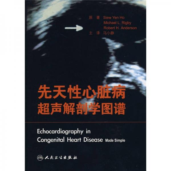 先天性心臟病超聲解剖學圖譜