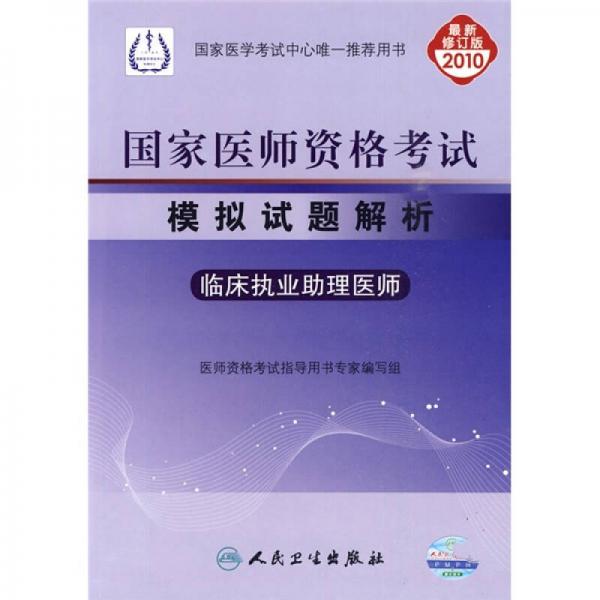 國(guó)家醫(yī)師資格考試模擬試題解析：臨床執(zhí)業(yè)助理醫(yī)師（2010最新修訂版）
