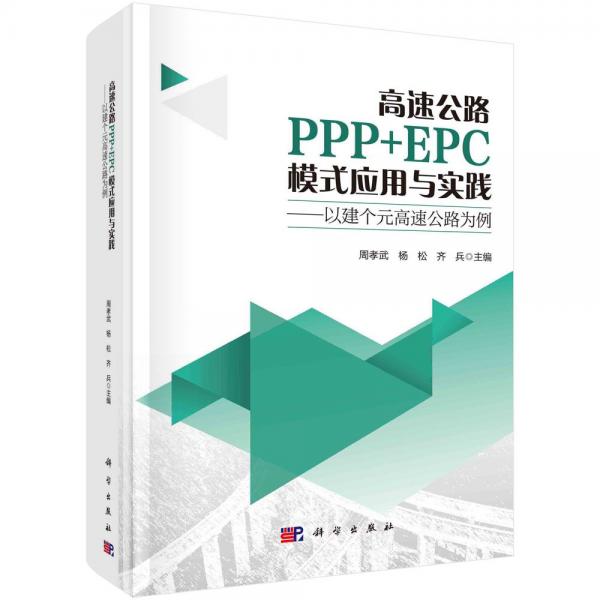 高速公路PPP+EPC模式應(yīng)用與實(shí)踐--以建個(gè)元高速公路為例(精)