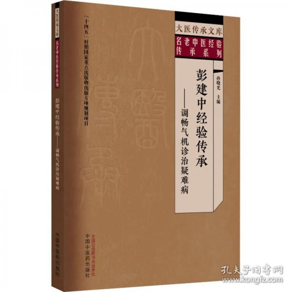 彭建中名老中医经验传承