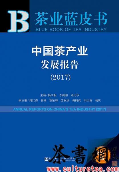 《中國茶產(chǎn)業(yè)發(fā)展報告：2017》