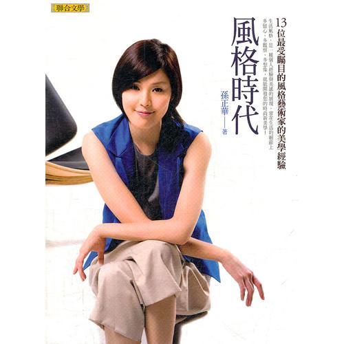 風(fēng)格時代：13位最受矚目的風(fēng)格藝術(shù)家的美學(xué)經(jīng)驗