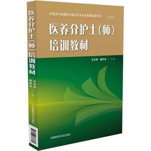 醫(yī)養(yǎng)介護士（師)培訓教材