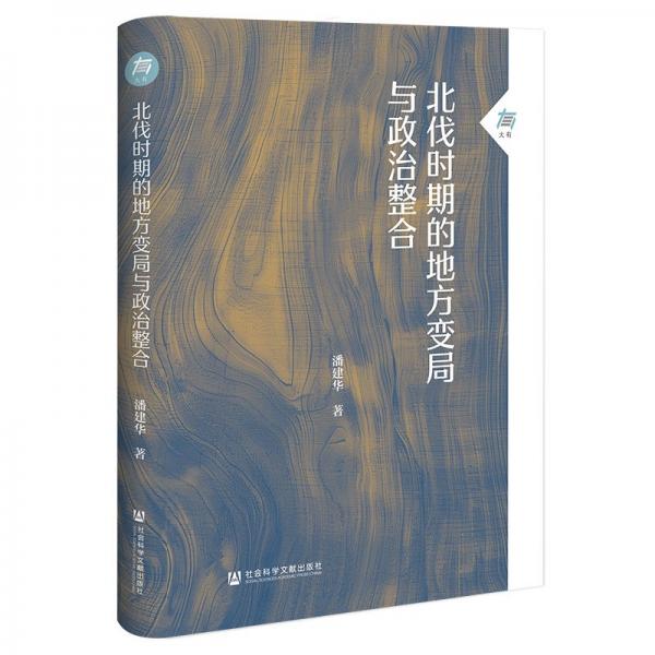 北伐時(shí)期的地方變局與政治整合