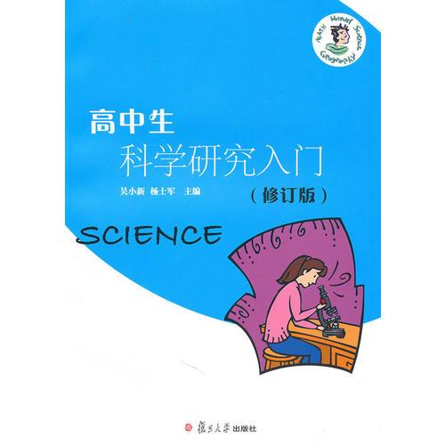 高中生科學研究入門（修訂版）