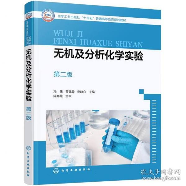 无机及分析化学实验