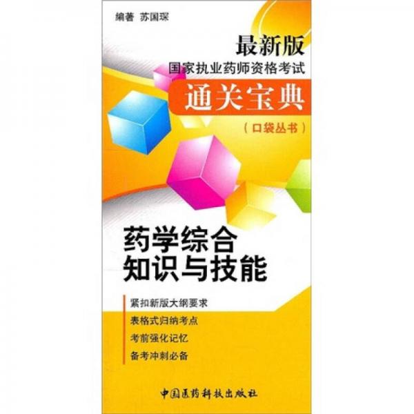 国家执业药师资格考试通关宝典口袋丛书：药学综合知识与技能（最新版）