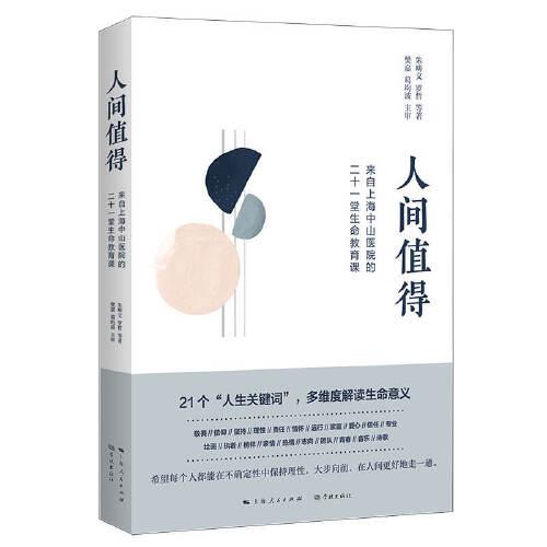 人間值得——來自上海中山醫(yī)院的二十一堂生命教育課