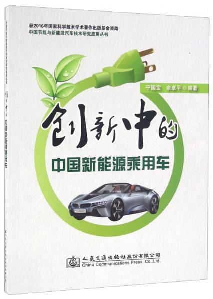 創(chuàng)新中的中國新能源乘用車/中國節(jié)能與新能源汽車技術(shù)研究應(yīng)用叢書