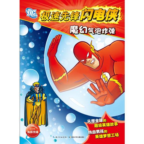 極速先鋒閃電俠：魔幻氣泡炸彈