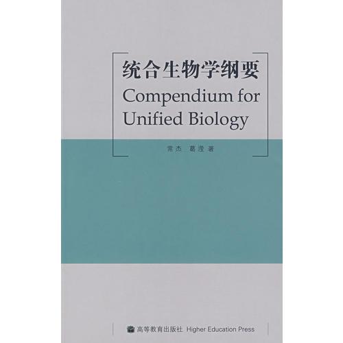 统合生物学纲要