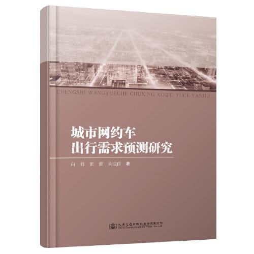 城市網(wǎng)約車出行需求預(yù)測研究