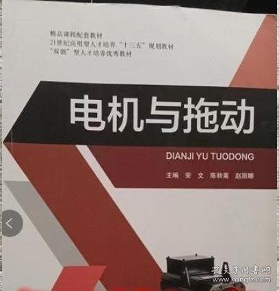 電機與拖動 安文 陳秋菊 趙麗娜 東北林業(yè)大學出版社9787567418813