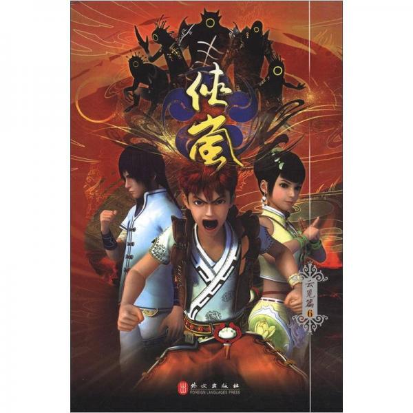 俠嵐：云見篇6