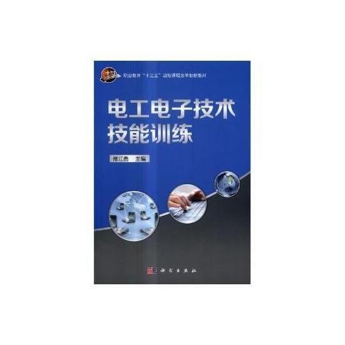 電工電子技術(shù)技能訓(xùn)練
