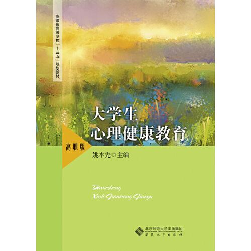 大学生心理健康教育（高职版）