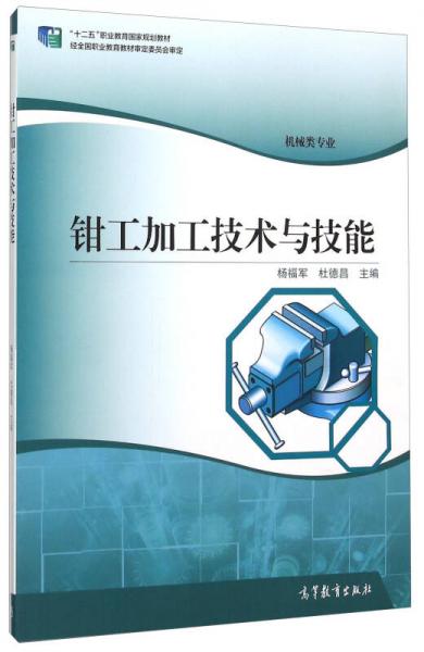 钳工加工技术与技能(机械类专业十二五职业教育国家规划教材)