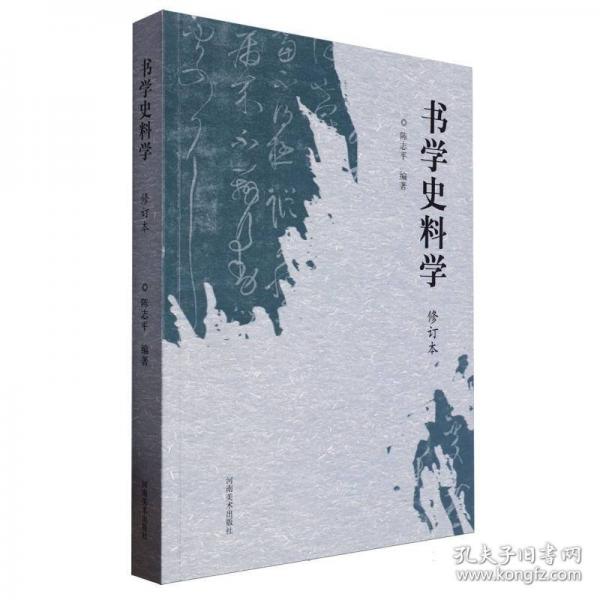 書學史料學 修訂本
