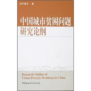 中國城市貧困問題研究論綱