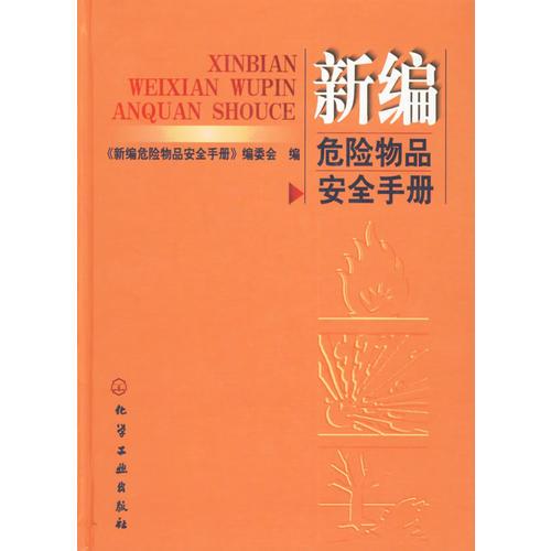 新编危险物品安全手册(精)