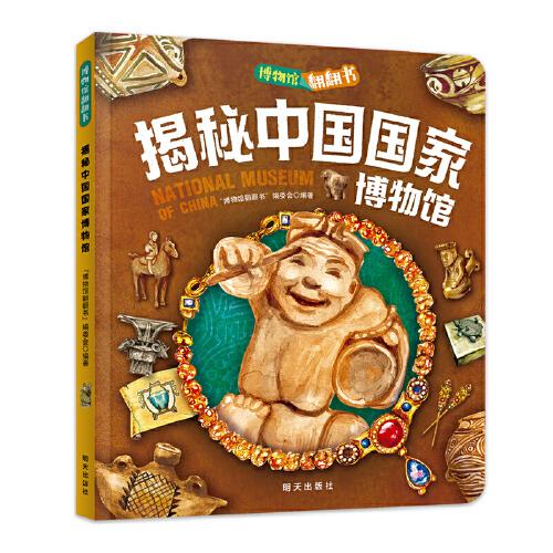 揭秘中国国家博物馆 博物馆翻翻书