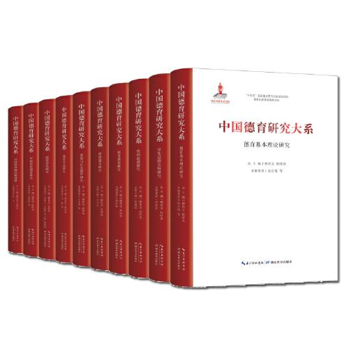 中國德育研究大系
