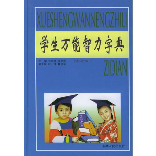 學(xué)生萬(wàn)能智力字典
