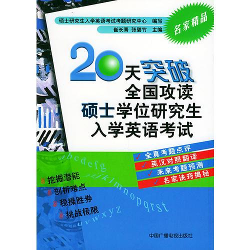 20天突破全国攻读硕士学位研究生入学英语考试