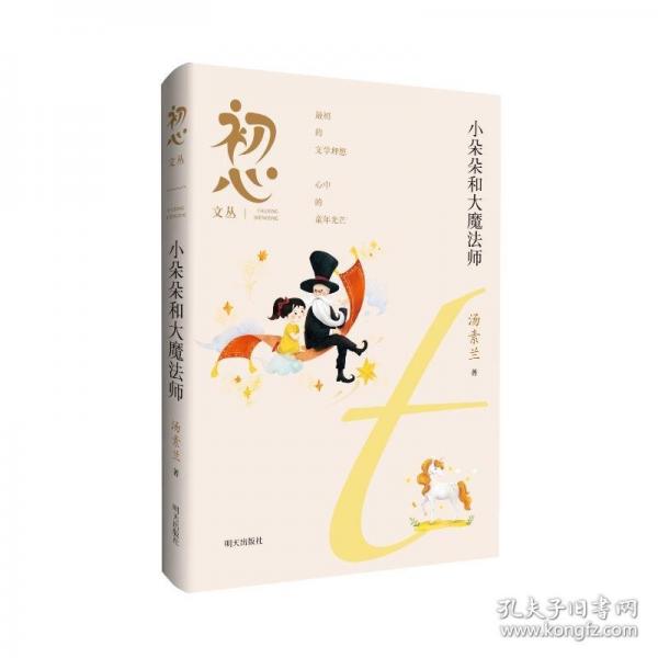 初心文叢——小朵朵和大魔法師