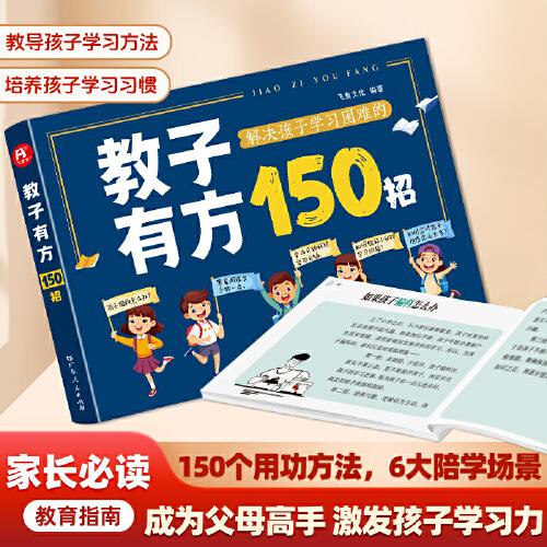 教子有方150招 小學(xué)生家長家庭教育指南輔導(dǎo)學(xué)習(xí)的邏輯維導(dǎo)圖從小規(guī)劃大學(xué)2025版理想大學(xué)城非暴力溝通思學(xué)習(xí)習(xí)慣關(guān)鍵培養(yǎng)